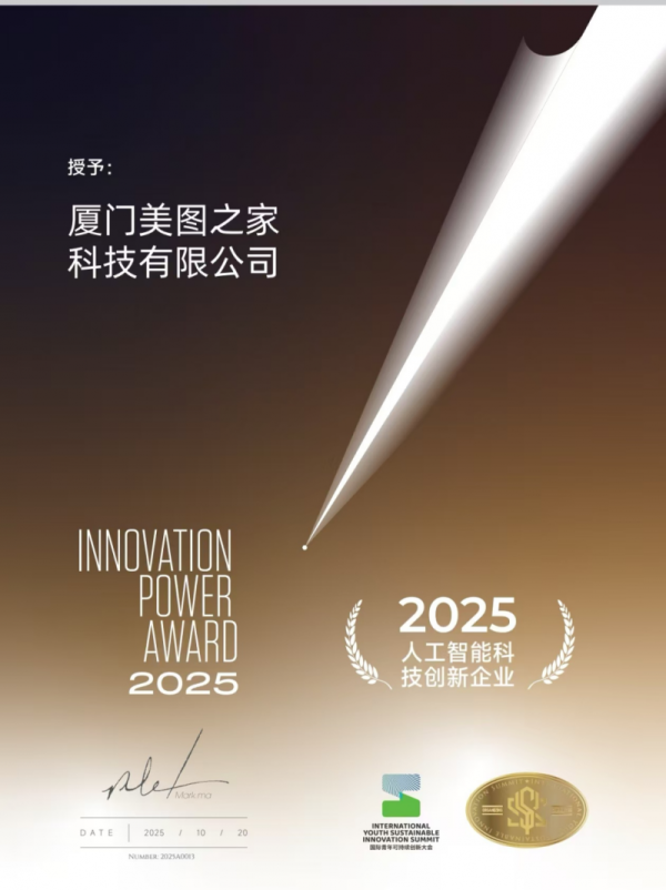 涨盈配 美图公司荣获2025人工智能科技创新企业